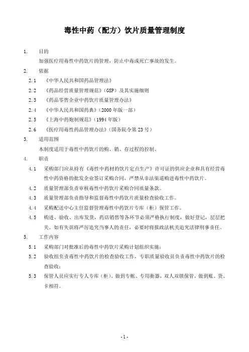 毒性中药饮片质量管理制度