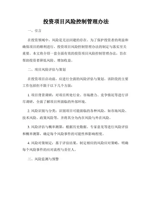 投资项目风险控制管理办法