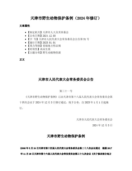 天津市野生动物保护条例（2024年修订）