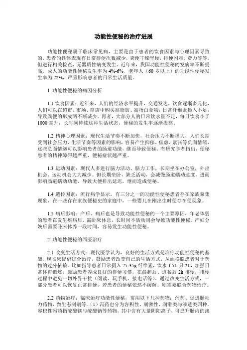 功能性便秘的治疗进展