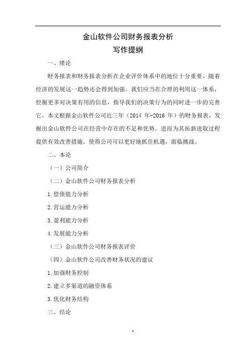 金山软件公司2014-2016年财务报表分析2
