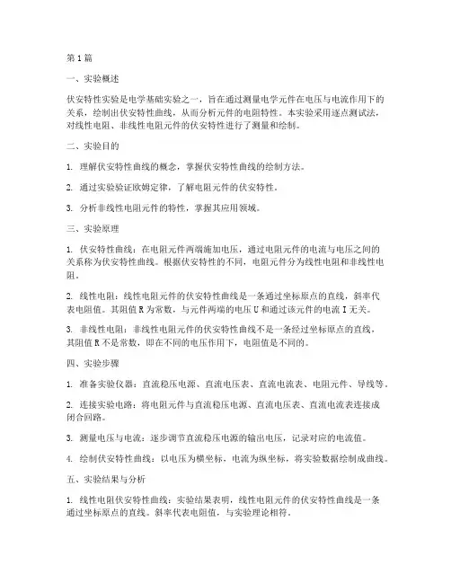 伏安特性实验报告结论(3篇)