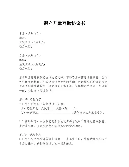留守儿童互助协议书