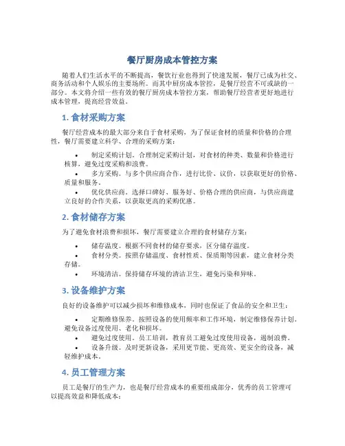 餐厅厨房成本管控方案