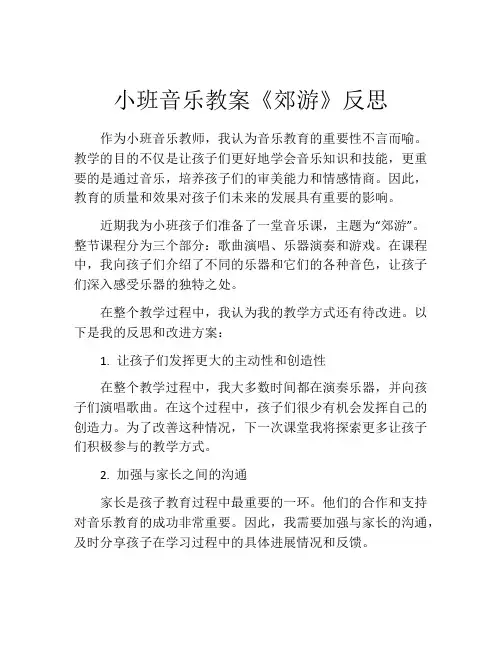 小班音乐教案《郊游》反思