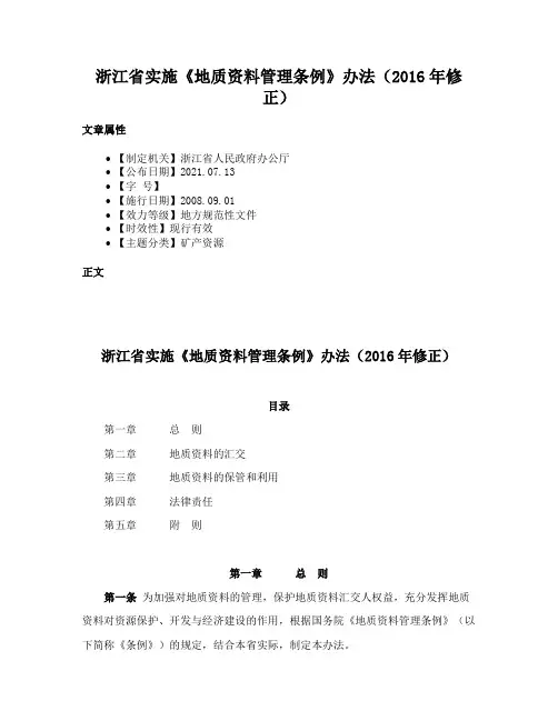 浙江省实施《地质资料管理条例》办法（2016年修正）