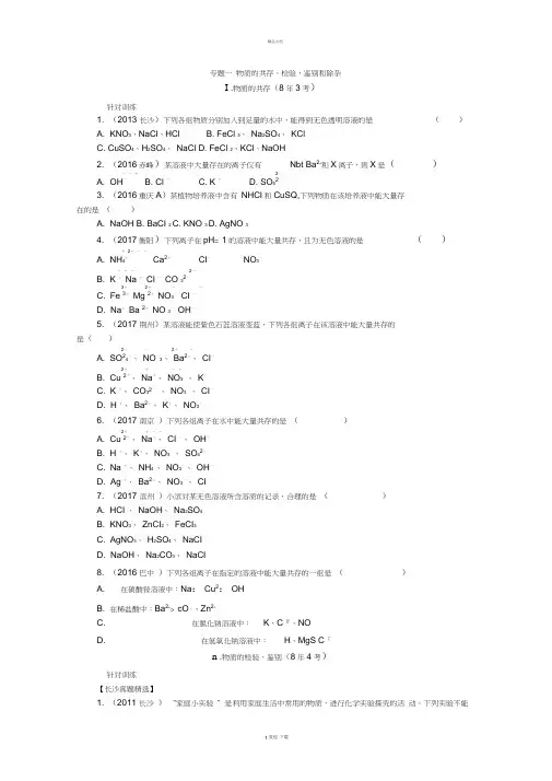 初三化学中考总复习专题一物质的共存、检验、鉴别和除杂