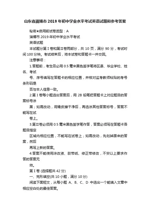 山东省淄博市2019年初中学业水平考试英语试题和参考答案