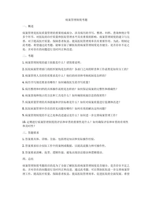 病案管理制度考题