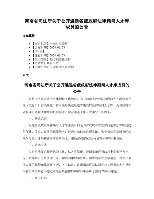 河南省司法厅关于公开遴选省级政府法律顾问人才库成员的公告