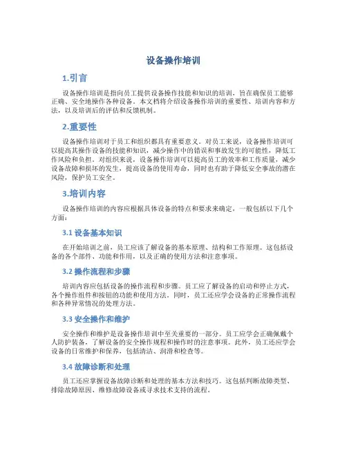 设备操作培训