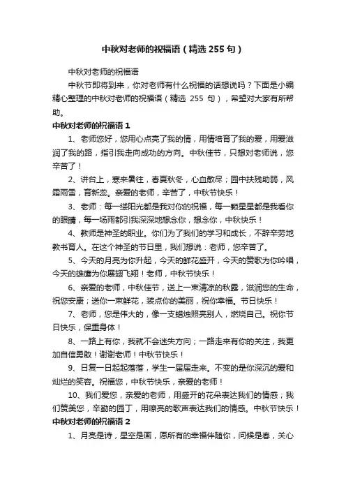 中秋对老师的祝福语（精选255句）