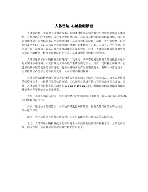 人体雷达 心跳检测原理