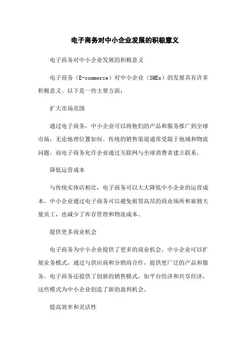 电子商务对中小企业发展的积极意义