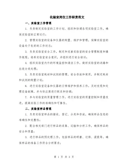 化验室岗位工作职责范文