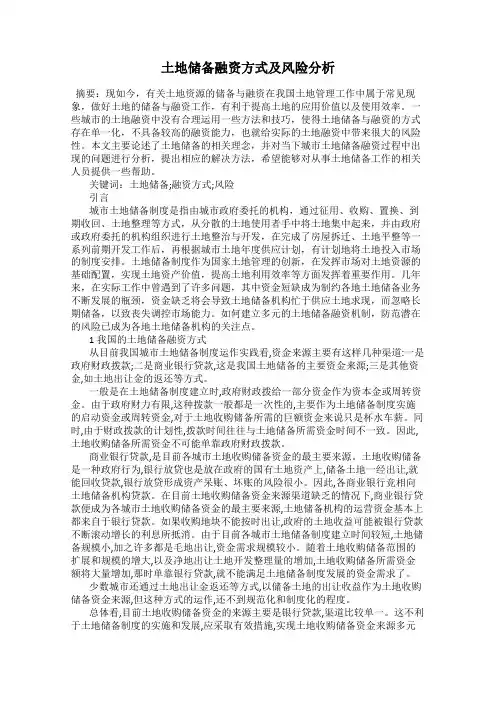土地储备融资方式及风险分析