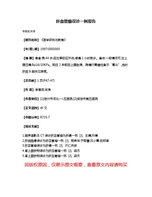 肝血管瘤误诊一例报告