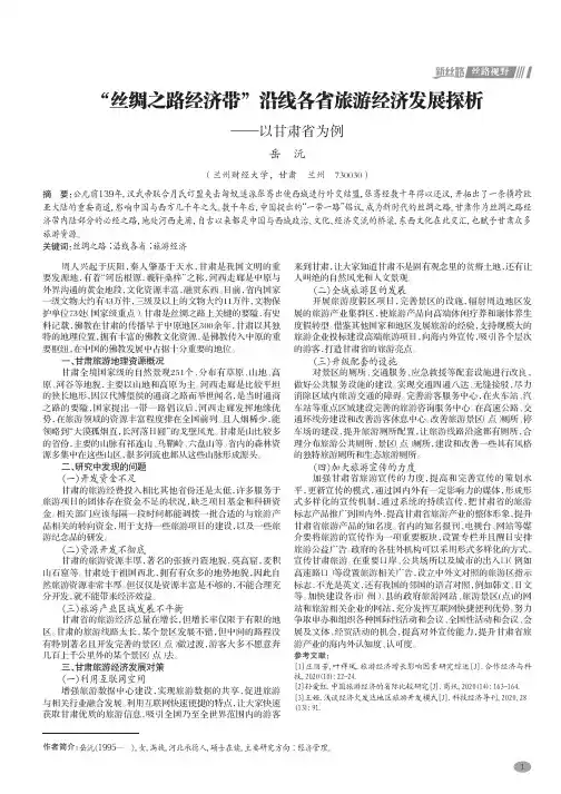 “丝绸之路经济带”沿线各省旅游经济发展探析——以甘肃省为例