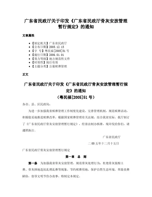 广东省民政厅关于印发《广东省民政厅骨灰安放管理暂行规定》的通知