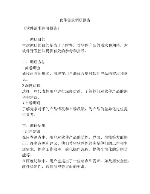 软件需求调研报告