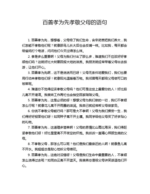 百善孝为先孝敬父母的语句
