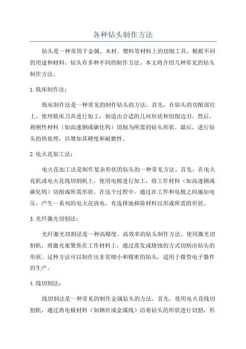 各种钻头制作方法