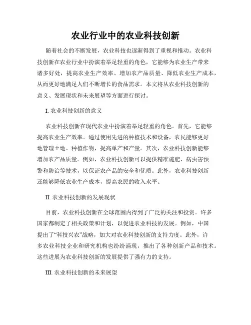 农业行业中的农业科技创新