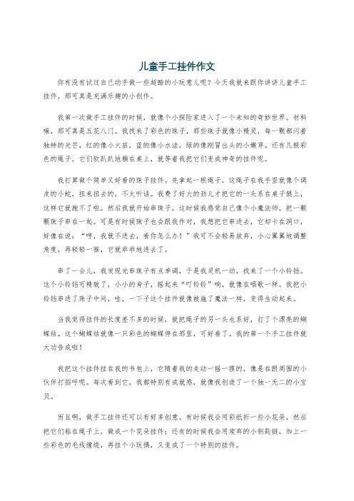 儿童手工挂件作文