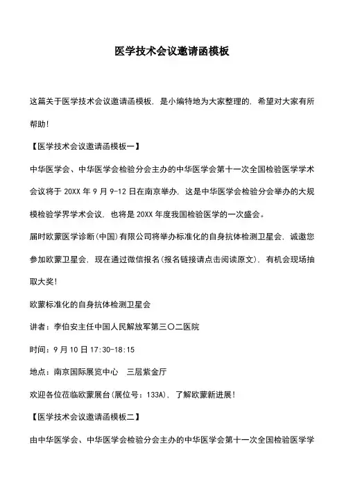 遴选文档：医学技术会议邀请函模板