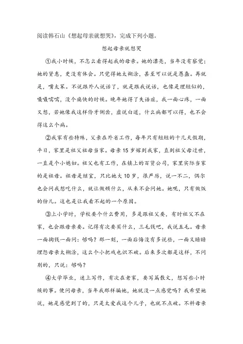韩石山《想起母亲就想哭》阅读练习及答案