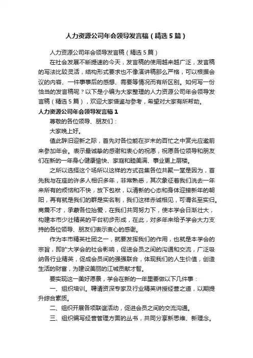 人力资源公司年会领导发言稿（精选5篇）