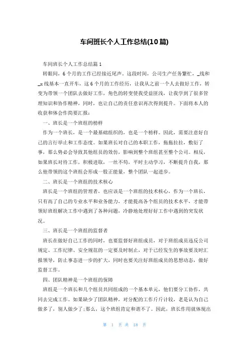 车间班长个人工作总结(10篇)