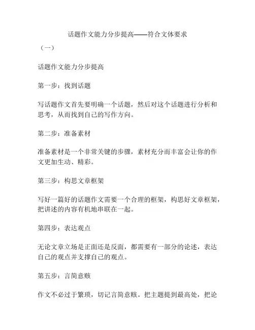 话题作文能力分步提高——符合文体要求