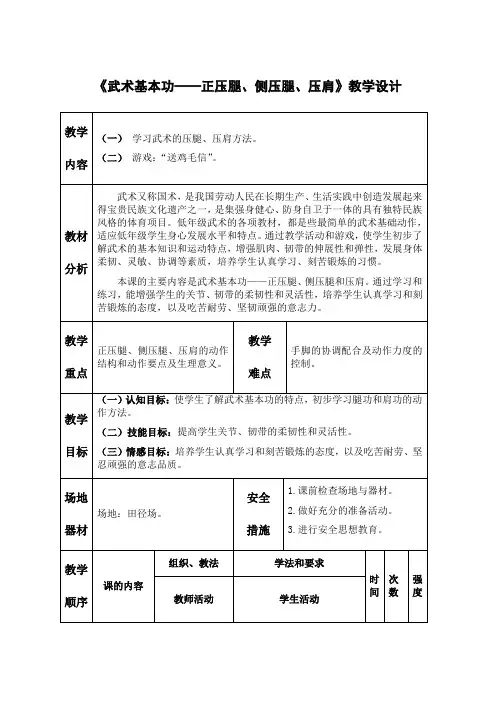 小学体育《武术基本功——正压腿、侧压腿、压肩》教学设计