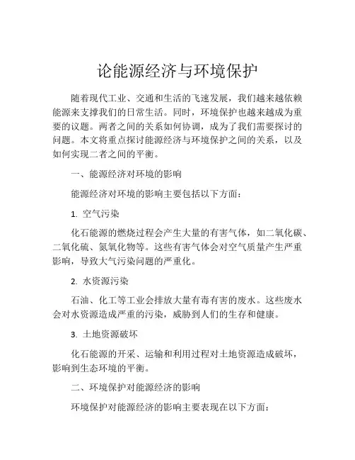 论能源经济与环境保护