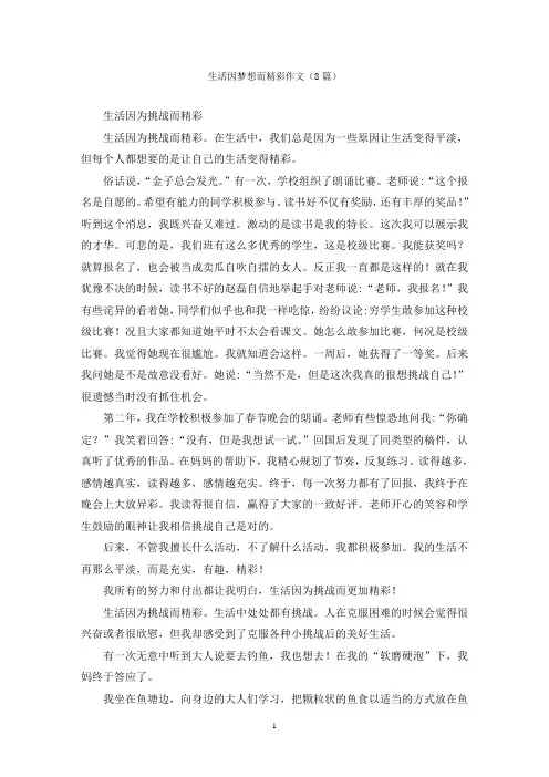 生活因梦想而精彩作文(8篇)