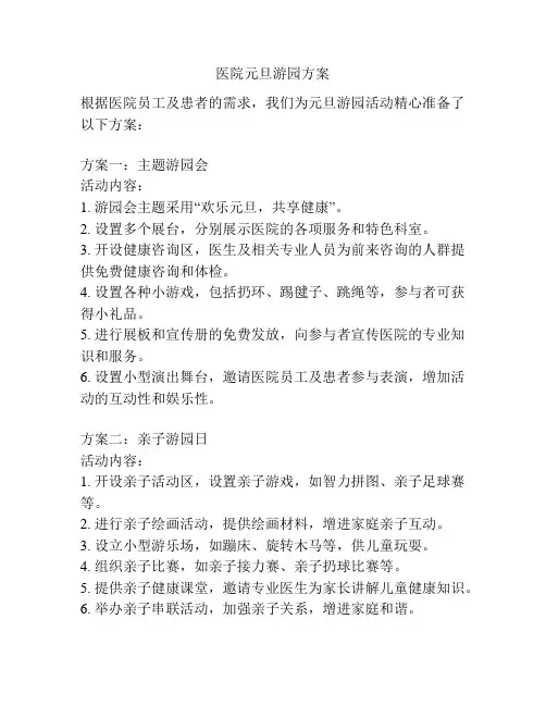 医院元旦游园方案