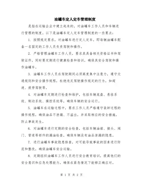 油罐车定人定车管理制度
