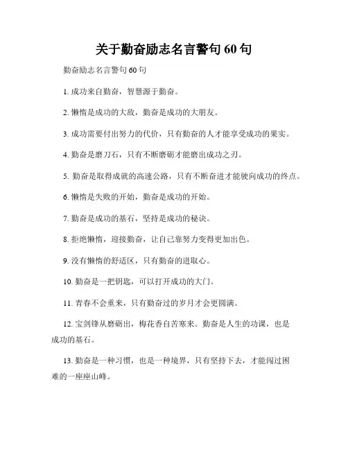 关于勤奋励志名言警句60句