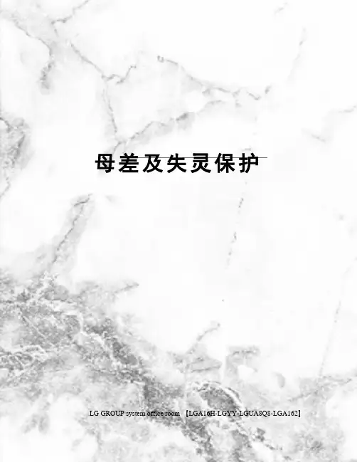 母差及失灵保护