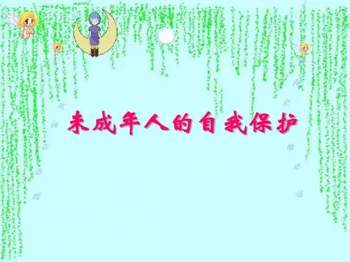 【初中政治】未成年人的自我保护ppt优秀课件1