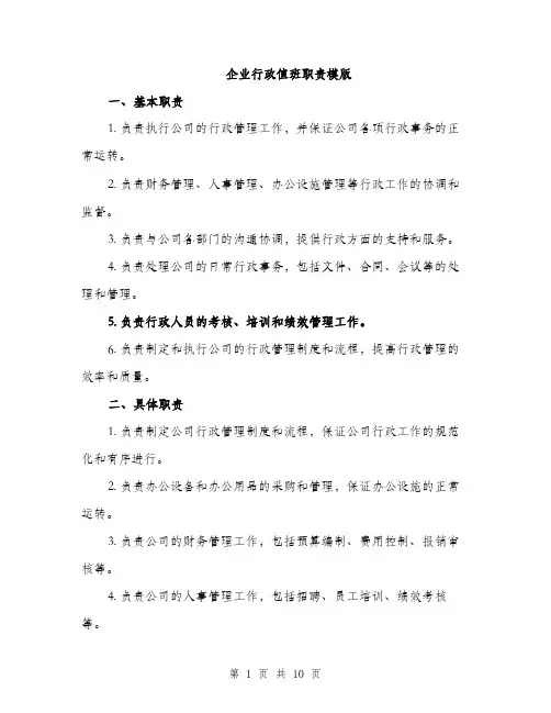 企业行政值班职责模版(四篇)