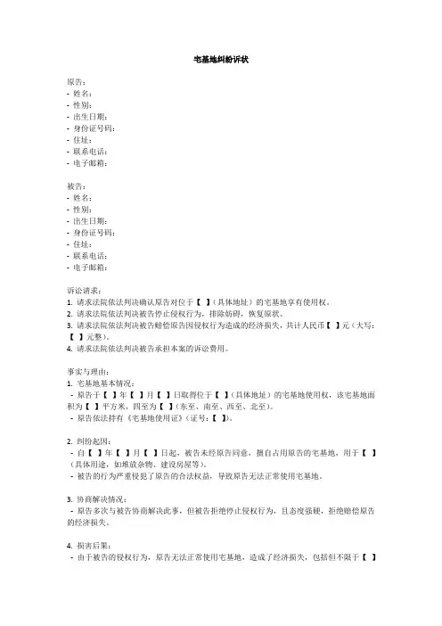宅基地纠纷诉状模板