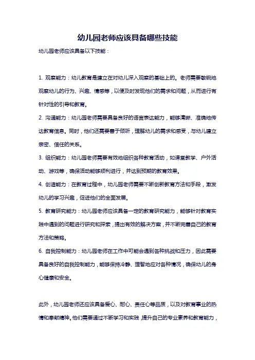 幼儿园老师应该具备哪些技能