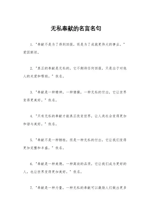 无私奉献的名言名句