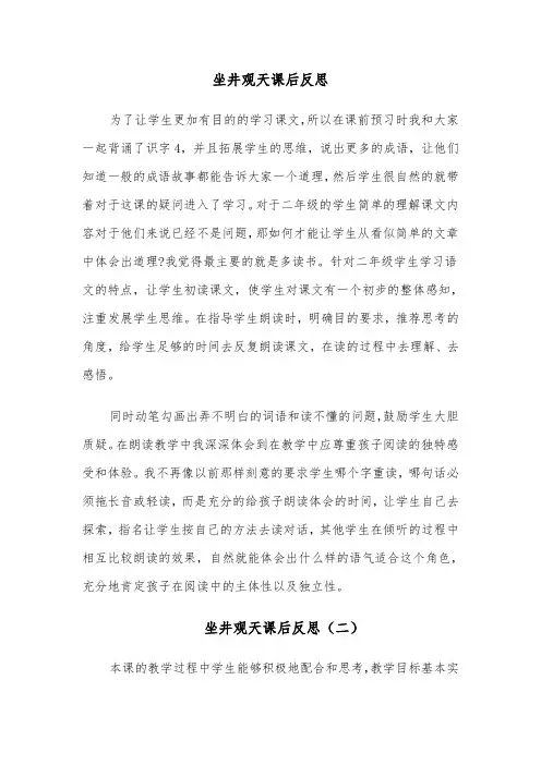坐井观天课后反思（四篇）