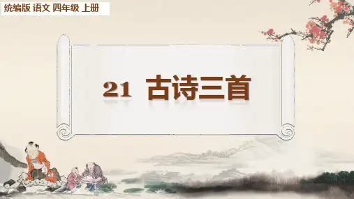 部编版四年级语文上册第21课《古诗三首》课件
