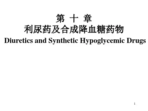 药物利尿药及合成降血糖药物PPT课件