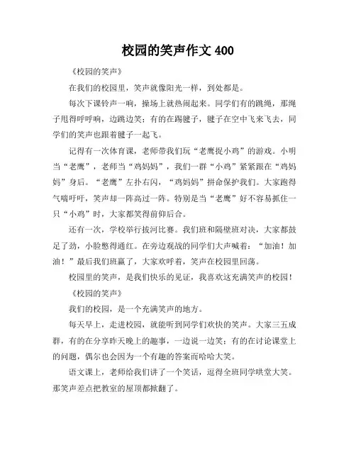 校园的笑声作文400
