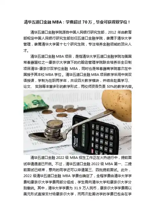 清华五道口金融MBA：学费超过70万，毕业可获得双学位！